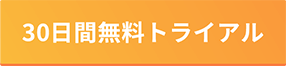 ３０日間無料トライアル