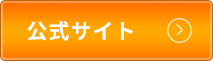 公式サイトへ