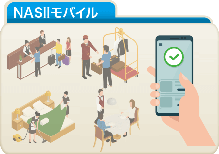 NASIIモバイル